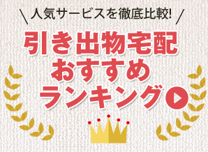引き出物宅配おすすめランキング~人気ショップのサービスを徹底比較!